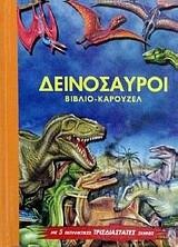 ΔΕΙΝΟΣΑΥΡΟΙ-ΒΙΒΛΙΟ ΚΑΡΟΥΖΕΛ