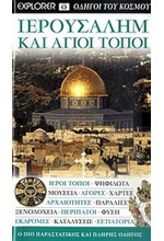 ΙΕΡΟΥΣΑΛΗΜ ΚΑΙ ΑΓΙΟΙ ΤΟΠΟΙ-EXPLORER