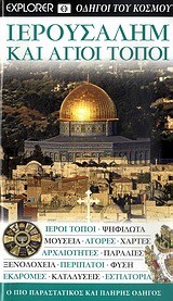 ΙΕΡΟΥΣΑΛΗΜ ΚΑΙ ΑΓΙΟΙ ΤΟΠΟΙ-ΕΧΡLΟRΕR