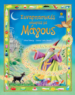 ΣΥΝΑΡΠΑΣΤΙΚΕΣ ΙΣΤΟΡΙΕΣ ΜΕ ΜΑΓΟΥΣ