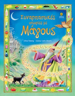 ΣΥΝΑΡΠΑΣΤΙΚΕΣ ΙΣΤΟΡΙΕΣ ΜΕ ΜΑΓΟΥΣ