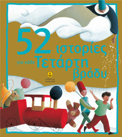 52 ΙΣΤΟΡΙΕΣ ΓΙΑ ΚΑΘΕ ΤΕΤΑΡΤΗ ΒΡΑΔΥ