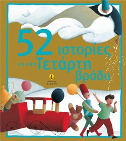 52 ΙΣΤΟΡΙΕΣ ΓΙΑ ΚΑΘΕ ΤΕΤΑΡΤΗ ΒΡΑΔΥ