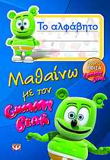 ΜΑΘΑΙΝΩ ΜΕ ΤΟΝ GUMMY BEAR-Η ΑΛΦΑΒΗΤΑ