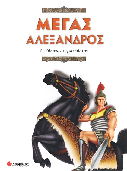 ΜΕΓΑΣ ΑΛΕΞΑΝΔΡΟΣ-Ο ΕΛΛΗΝΑΣ ΣΤΡΑΤΗΛΑΤΗΣ