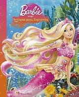 BARBIE ΣΤΗΝ ΙΣΤΟΡΙΑ ΜΙΑΣ ΓΟΡΓΟΝΑΣ