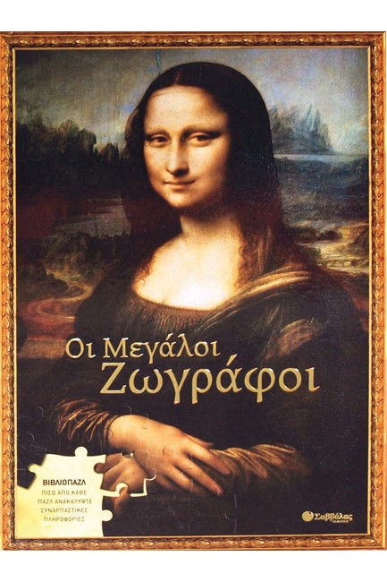 ΜΕΓΑΛΟΙ ΖΩΓΡΑΦΟΙ-ΒΙΒΛΙΟΠΑΖΛ