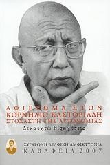 ΑΦΙΕΡΩΜΑ ΣΤΟΝ ΚΟΡΝΗΛΙΟ ΚΑΣΤΟΡΙΑΔΗ-ΚΑΒΑΦΕΙΑ 2007