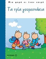 ΤΑ ΤΡΙΑ ΓΟΥΡΟΥΝΑΚΙΑ-ΜΙΑ ΦΟΡΑ ΚΙ ΕΝΑΝ ΚΑΙΡΟ