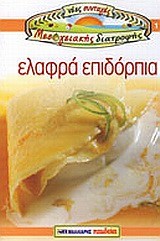 ΕΛΑΦΡΑ ΕΠΙΔΟΡΠΙΑ-ΝΕΕΣ ΣΥΝΤΑΓΕΣ ΜΕΣΟΓΕΙΑΚΗΣ ΔΙΑΤΡΟΦΗΣ 11