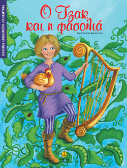 Ο ΤΖΑΚ ΚΑΙ Η ΦΑΣΟΛΙΑ-ΚΛΑΣΙΚΑ ΑΓΑΠΗΜΕΝΑ ΠΑΡΑΜΥΘΙΑ