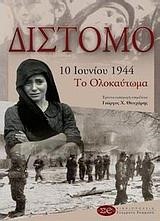 ΔΙΣΤΟΜΟ 10 ΙΟΥΝΙΟΥ 1944 ΤΟ ΟΛΟΚΑΥΤΩΜΑ