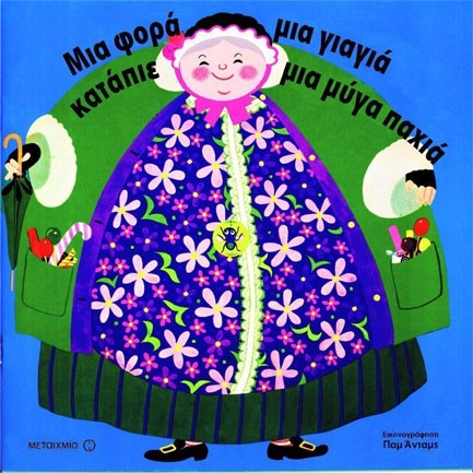 ΜΙΑ ΦΟΡΑ ΜΙΑ ΓΙΑΓΙΑ ΚΑΤΑΠΙΕ ΜΙΑ ΜΥΓΑ ΠΑΧΙΑ