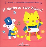 Η ΜΠΑΝΤΑ ΤΩΝ ΖΩΩΝ-ΑΝΟΙΓΩ ΤΙΣ ΠΟΡΤΟΥΛΕΣ