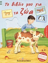ΤΟ ΒΙΒΛΙΟ ΜΟΥ ΓΙΑ ΤΑ ΖΩΑ