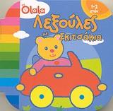 ΛΕΞΟΥΛΕΣ ΜΕ ΣΚΙΤΣΑΚΙΑ