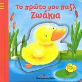 ΖΩΑΚΙΑ - ΤΟ ΠΡΩΤΟ ΜΟΥ ΠΑΖΛ