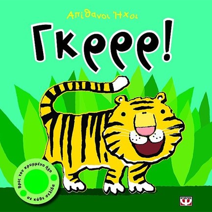 ΓΚΡΡΡ-ΑΠΙΘΑΝΟΙ ΗΧΟΙ