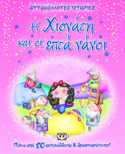 Η ΧΙΟΝΑΤΗ ΚΑΙ ΟΙ ΕΠΤΑ ΝΑΝΟΙ-ΑΥΤΟΚΟΛΛΗΤΕΣ ΙΣΤΟΡΙΕΣ