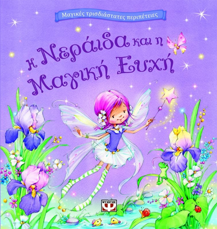 Η ΝΕΡΑΙΔΑ ΚΑΙ Η ΜΑΓΙΚΗ ΕΥΧΗ-ΜΑΓΙΚΕΣ ΤΡΙΣΔΙΑΣΤΑΤΕΣ ΠΕΡΙΠΕΤΕΙΕΣ