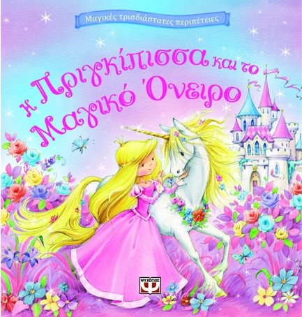 Η ΠΡΙΓΚΙΠΙΣΣΑ ΚΑΙ ΤΟ ΜΑΓΙΚΟ ΟΝΕΙΡΟ-ΜΑΓΙΚΕΣ ΤΡΙΣΔΙΑΣΤΑΤΕΣ ΠΕΡΙΠΕΤΕΙΕΣ