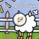 ΤΑ ΔΑΧΤΥΛΑΚΙΑ-ΤΟ ΠΡΟΒΑΤΑΚΙ