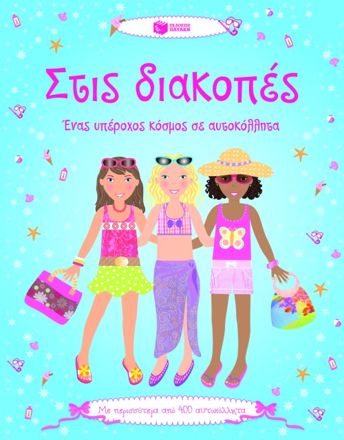 ΣΤΙΣ ΔΙΑΚΟΠΕΣ-ΑΥΤΟΚΟΛΛΗΤΑ