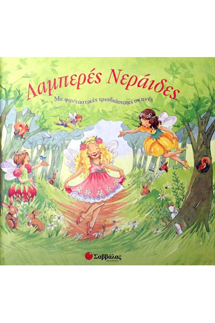 ΛΑΜΠΕΡΕΣ ΝΕΡΑΙΔΕΣ ΡΟΡ-UΡ