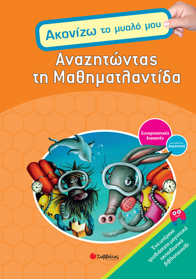 ΑΝΑΖΗΤΩΝΤΑΣ ΤΗ ΜΑΘΗΜΑΤΛΑΝΤΙΔΑ-ΑΚΟΝΙΖΩ ΤΟ ΜΥΑΛΟ ΜΟΥ