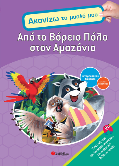 ΑΠΟ ΤΟ ΒΟΡΕΙΟ ΠΟΛΟ ΣΤΟΝ ΑΜΑΖΟΝΙΟ-ΑΚΟΝΙΖΩ ΤΟ ΜΥΑΛΟ ΜΟΥ