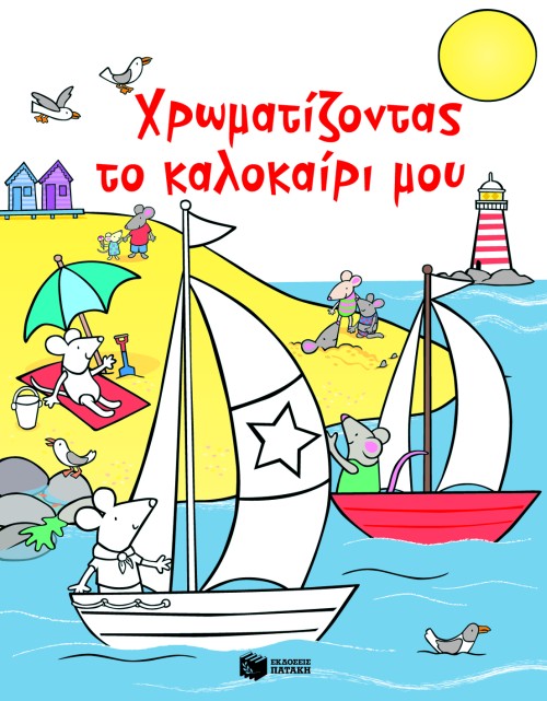 ΧΡΩΜΑΤΙΖΟΝΤΑΣ ΤΟ ΚΑΛΟΚΑΙΡΙ ΜΟΥ