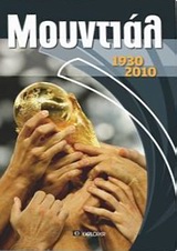 ΜΟΥΝΤΙΑΛ 1930-2010