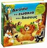 ΑΚΟΥΩ ΤΑ ΖΩΑΚΙΑ ΤΟΥ ΔΑΣΟΥΣ-ΜΕ ΗΧΟΥΣ