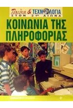 ΚΟΙΝΩΝΙΑ ΤΗΣ ΠΛΗΡΟΦΟΡΙΑΣ-ΠΑΙΔΙΑ ΚΑΙ ΤΕΧΝΟΛΟΓΙΑ ΣΤΟΝ 21Ο ΑΙΩΝΑ