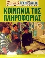 ΚΟΙΝΩΝΙΑ ΤΗΣ ΠΛΗΡΟΦΟΡΙΑΣ-ΠΑΙΔΙΑ ΚΑΙ ΤΕΧΝΟΛΟΓΙΑ ΣΤΟΝ 21Ο ΑΙΩΝΑ