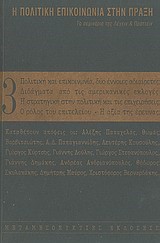 Η ΠΟΛΙΤΙΚΗ ΕΠΙΚΟΙΝΩΝΙΑ ΣΤΗΝ ΠΡΑΞΗ 3
