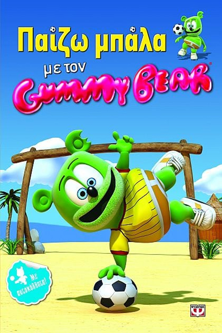ΠΑΙΖΩ ΜΠΑΛΑ ΜΕ ΤΟΝ GUMMY BEAR