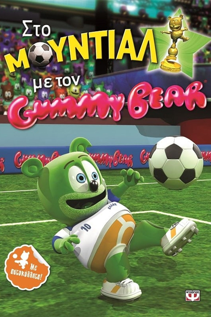 ΣΤΟ ΜΟΥΝΤΙΑΛ ΜΕ ΤΟΝ GUMMY BEAR