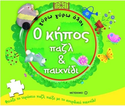 ΓΥΡΩ ΓΥΡΩ ΟΛΟΙ-Ο ΚΗΠΟΣ ΠΑΖΛ ΚΑΙ ΠΑΙΧΝΙΔΙ