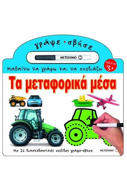 ΤΑ ΜΕΤΑΦΟΡΙΚΑ ΜΕΣΑ-ΜΑΘΑΙΝΩ ΝΑ ΓΡΑΦΩ ΚΑΙ ΝΑ ΣΧΕΔΙΑΖΩ