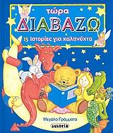 ΤΩΡΑ ΔΙΑΒΑΖΩ-15 ΙΣΤΟΡΙΕΣ ΓΙΑ ΚΑΛΗΝΥΧΤΑ
