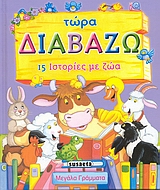 ΤΩΡΑ ΔΙΑΒΑΖΩ-15 ΙΣΤΟΡΙΕΣ ΜΕ ΖΩΑ