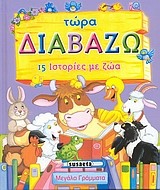 ΤΩΡΑ ΔΙΑΒΑΖΩ-15 ΙΣΤΟΡΙΕΣ ΜΕ ΖΩΑ
