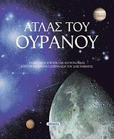 ΑΤΛΑΣ ΤΟΥ ΟΥΡΑΝΟΥ
