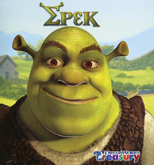 ΣΡΕΚ-DREAMWORKS TREASURY