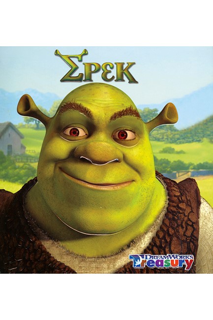 ΣΡΕΚ-DREAMWORKS TREASURY