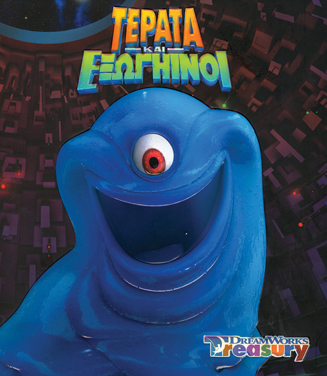 ΤΕΡΑΤΑ ΚΑΙ ΕΞΩΓΗΙΝΟΙ-DREAMWORKS TREASURY