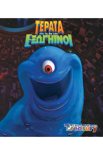 ΤΕΡΑΤΑ ΚΑΙ ΕΞΩΓΗΙΝΟΙ-DREAMWORKS TREASURY