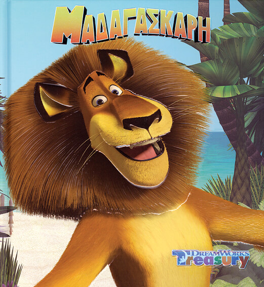 ΜΑΔΑΓΑΣΚΑΡΗ-DREAMWORKS TREASURY