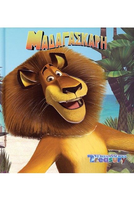 ΜΑΔΑΓΑΣΚΑΡΗ-DREAMWORKS TREASURY